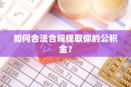 秦都如何合法合规提取你的公积金？