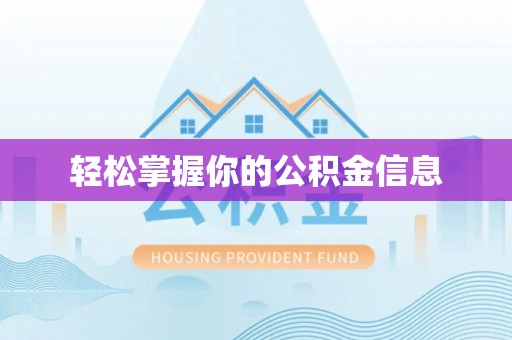 秦都轻松掌握你的公积金信息