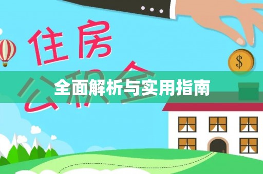 秦都全面解析与实用指南