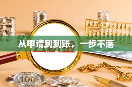 秦都从申请到到账，一步不落