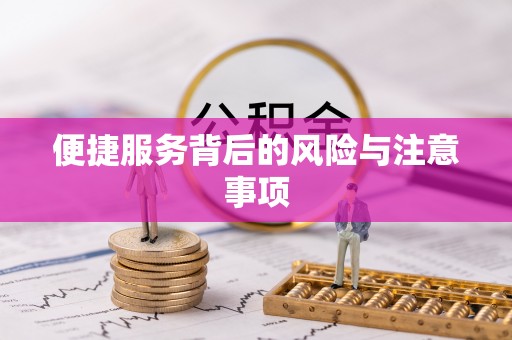 秦都便捷服务背后的风险与注意事项
