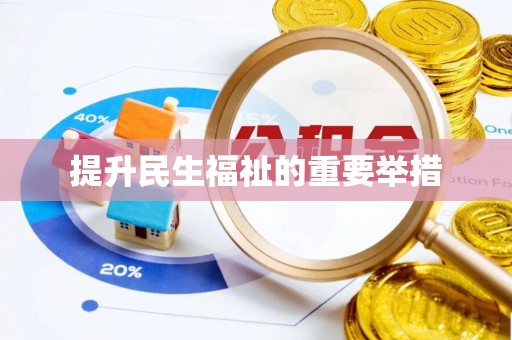 秦都提升民生福祉的重要举措